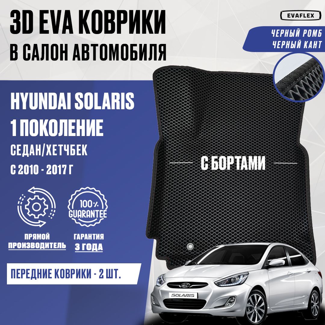 Передние коврики EVA для Hyundai Solaris 1 с бортами (черный, черный кант). Передние автоковрики в салон Хендай Солярис 1 с бортами