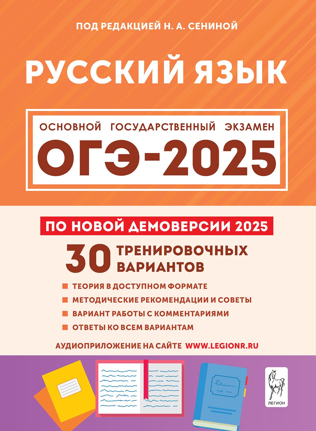 Русский язык. Подготовка к ОГЭ-2025. 9 класс. 30 тренировочных вариантов по демоверсии 2025 года | Сенина Наталья Аркадьевна