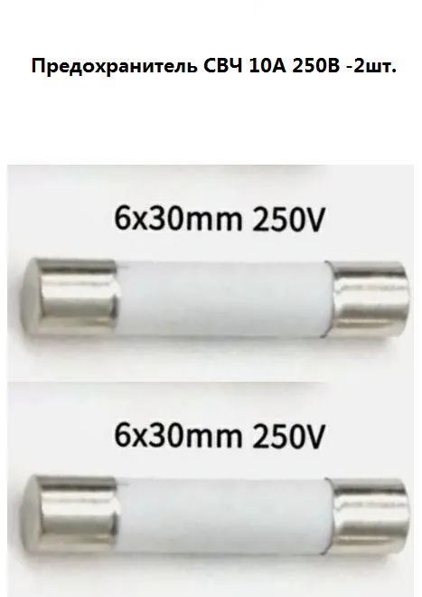 Предохранитель СВЧ 10А 250В -2шт.