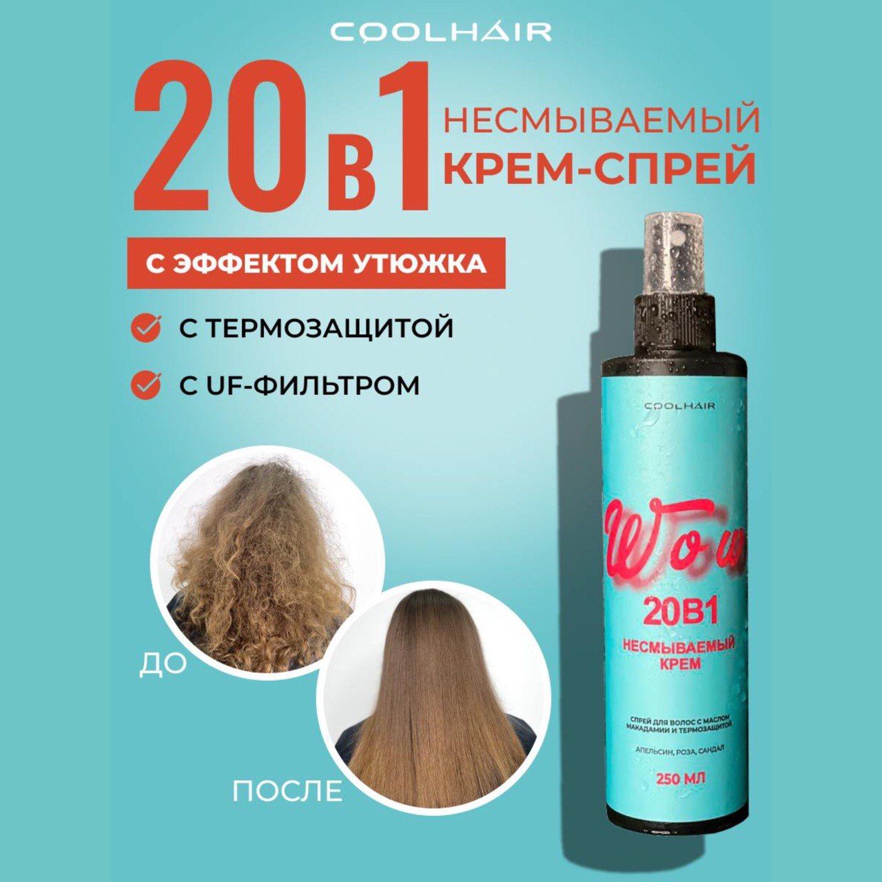 CoolHair Спрей для ухода за волосами, 250 мл