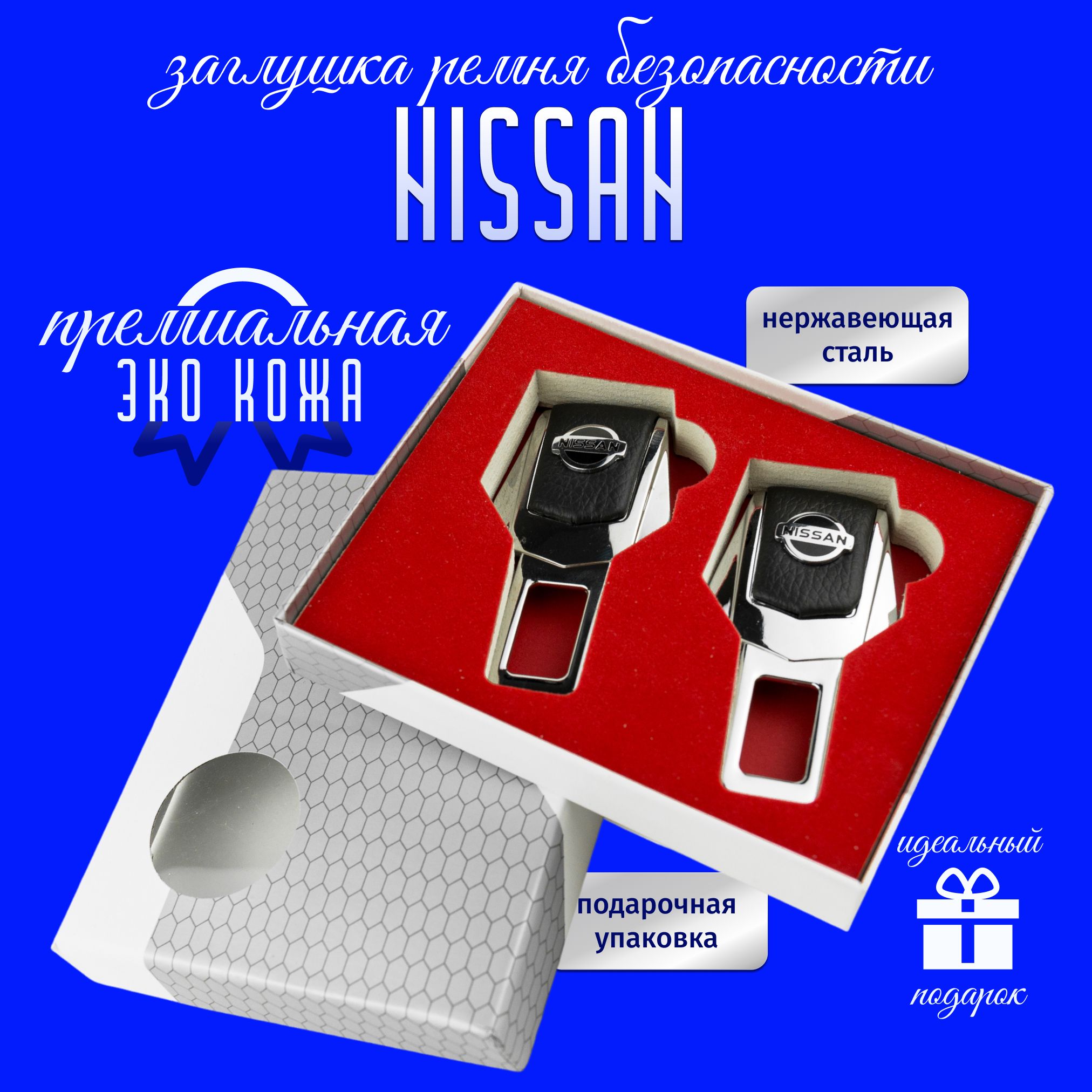 Заглушки Nissan для ремней безопасности Ниссан 2 шт