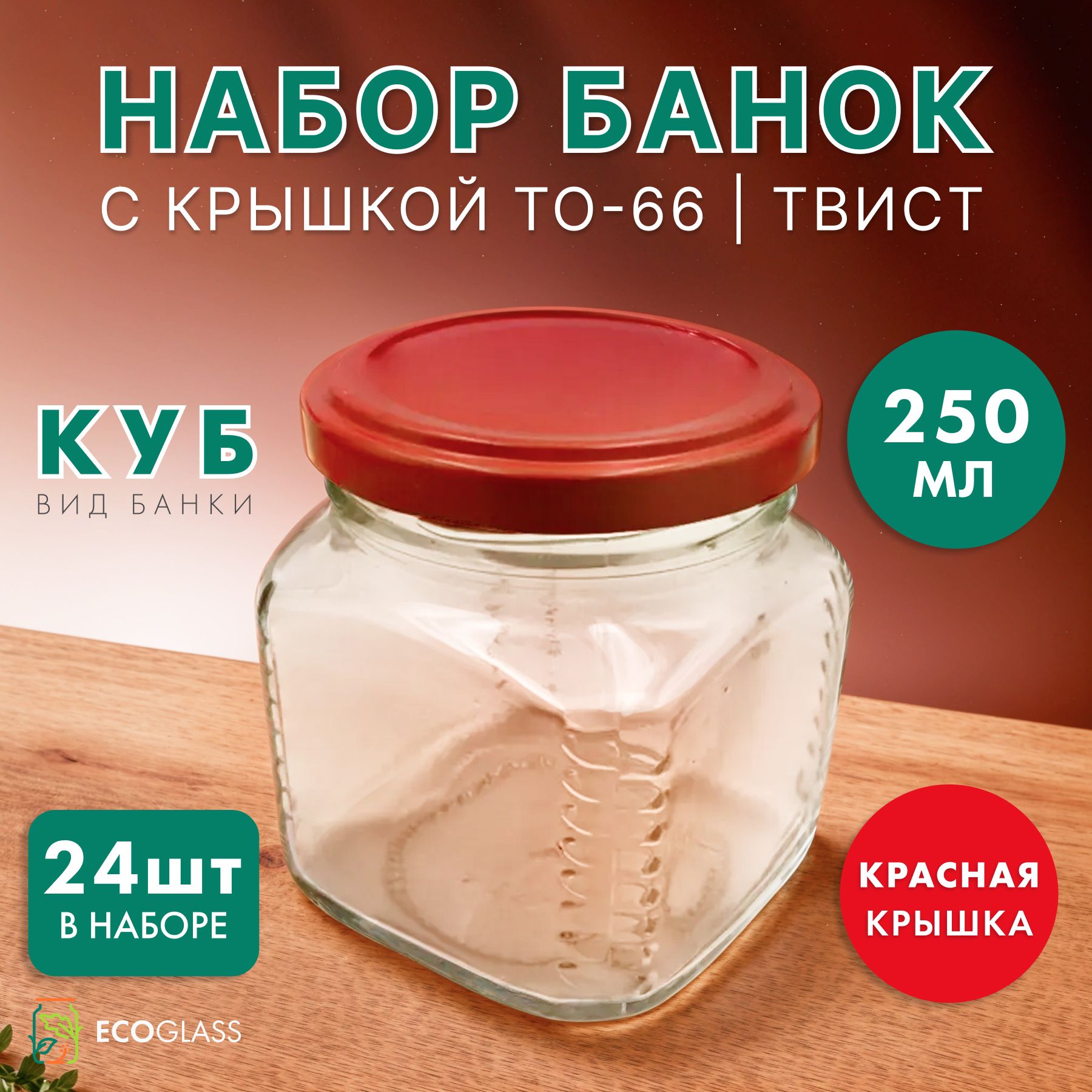 Банка для консервирования, 250 мл, 24 шт