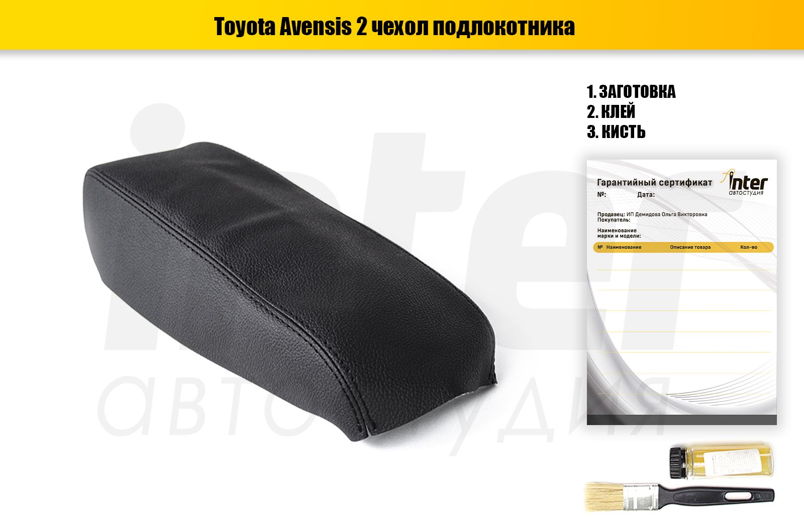 ЧехолподлокотникаToyotaAvensisII(T250)