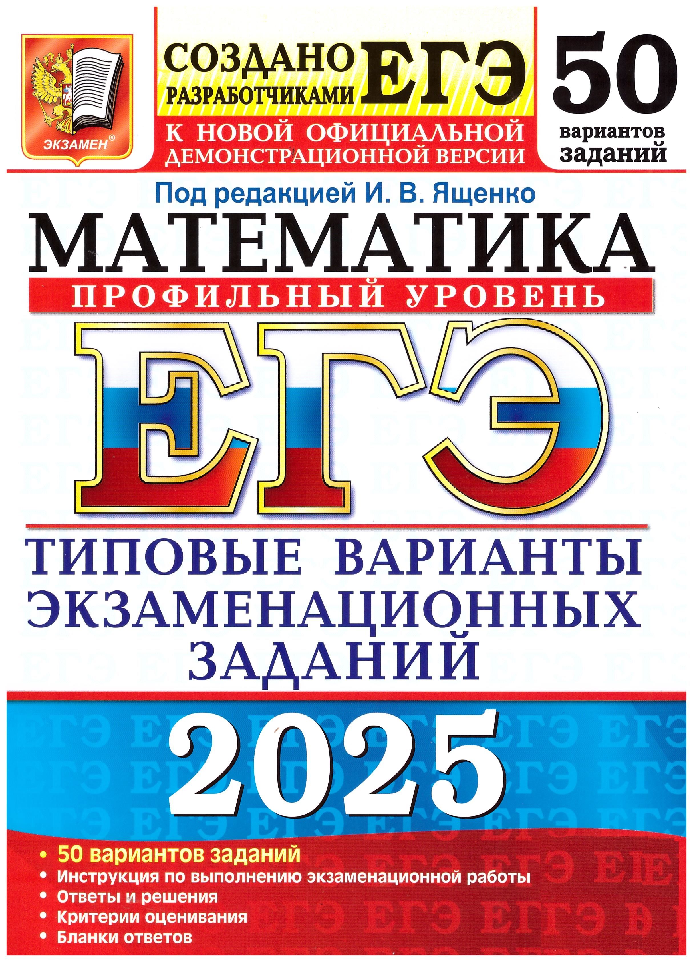 Ященко ЕГЭ-2025. Математика. Профильный уровень. 50 вариантов. Экзамен. | Ященко Иван Валериевич