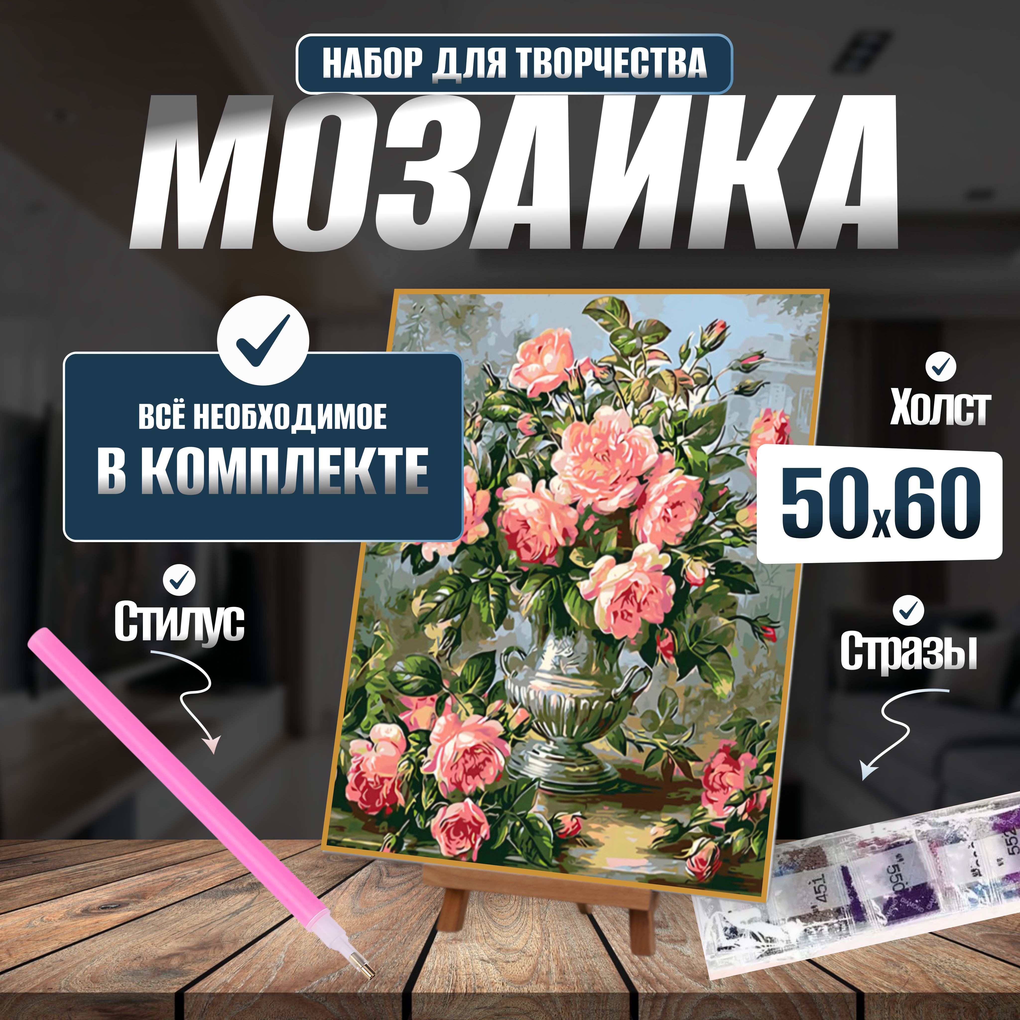 Алмазная мозаика "Розы" 50*60 без подрамника / Алмазная картина