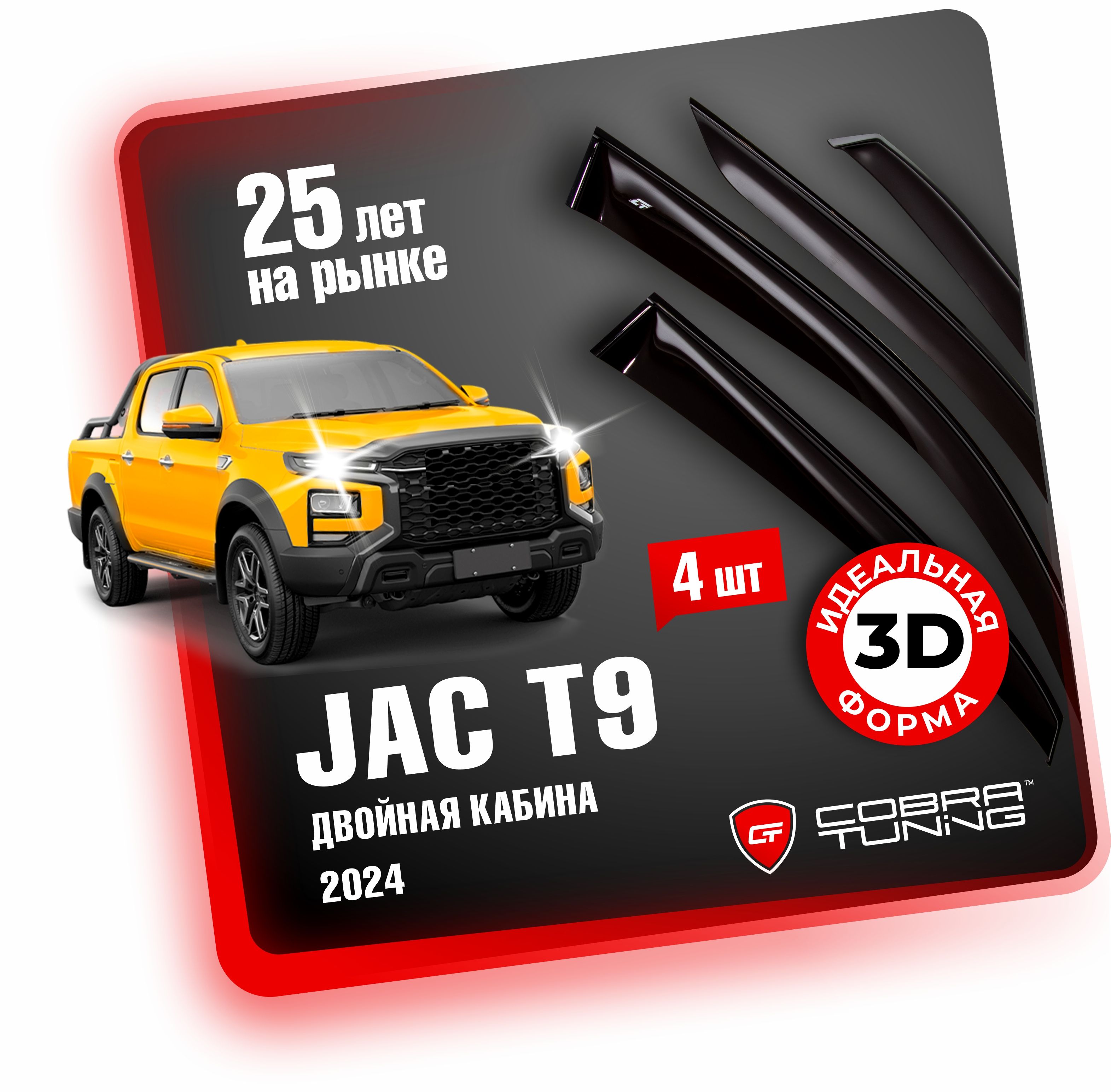 Дефлекторы боковых окон для автомобиля JAC T9 (ДЖАК Т9) Двойная кабина 2024, ветровики на двери автомобиля, Cobra Tuning.