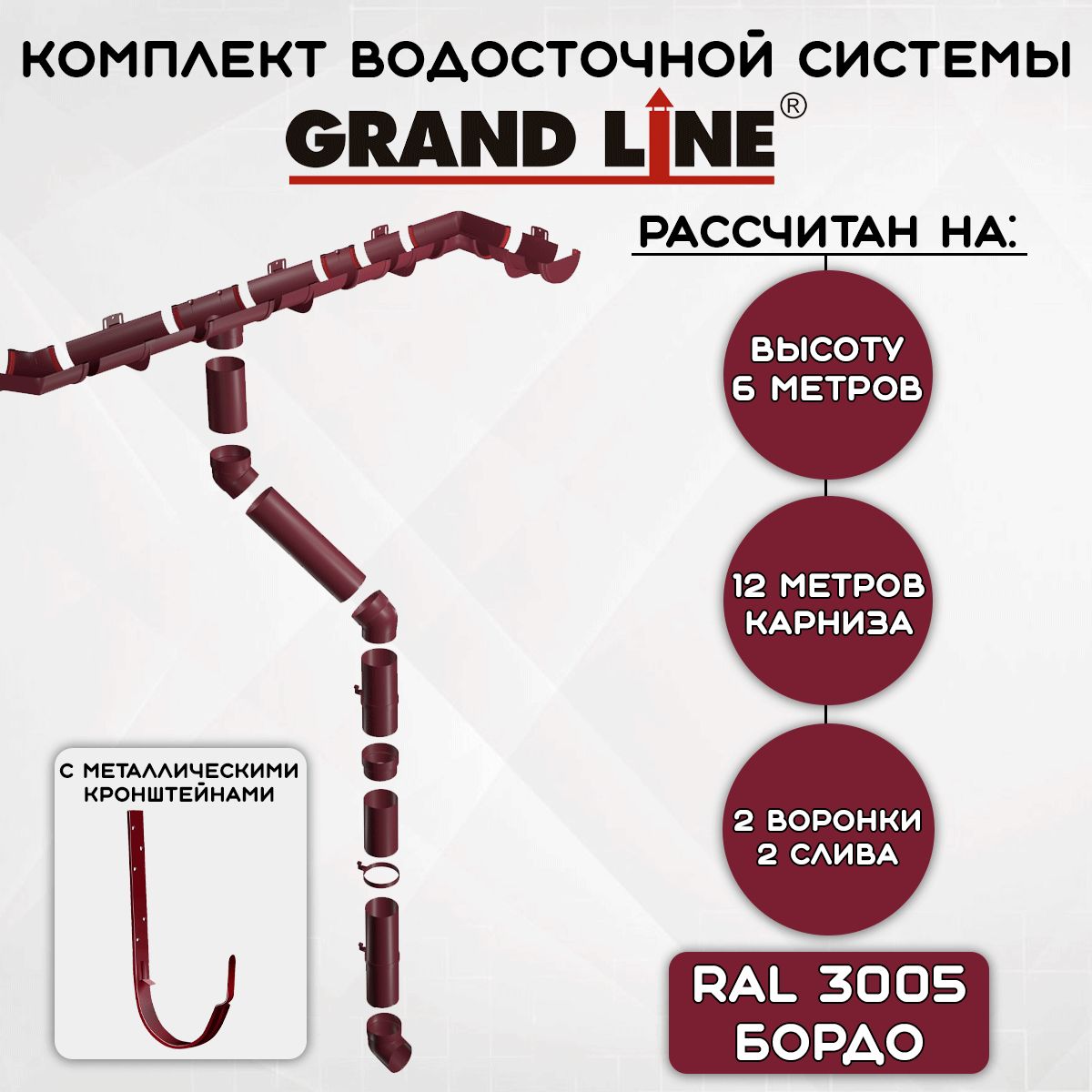 КомплектводосточнойсистемыGrandLineбордовый12,1метрсметаллическимикронштейнами(2воронки,8желобови8трубпо1,5м)(120мм/90мм)высота6м,водостокдлякрышивишневый(RAL3005)