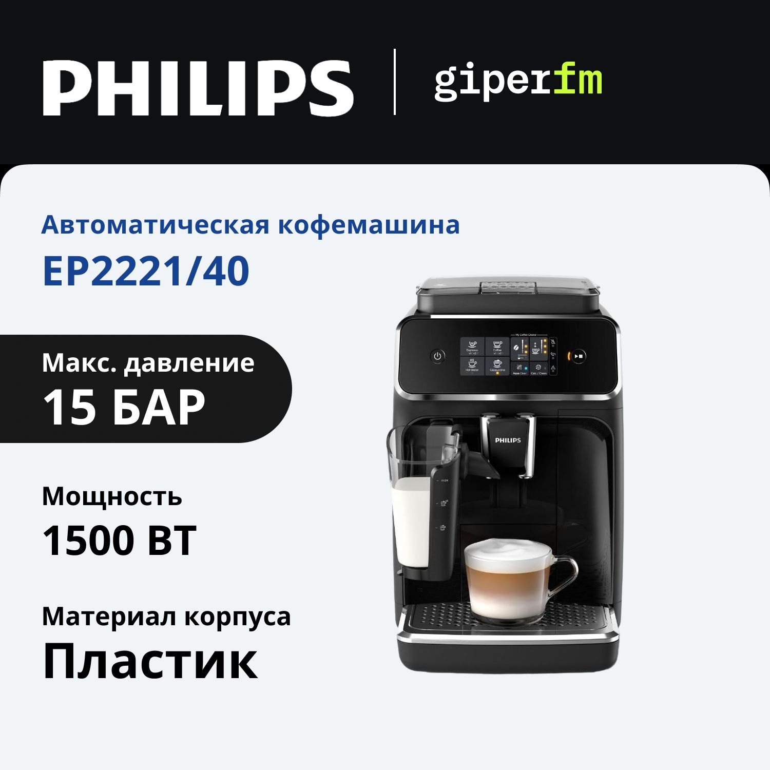 КофемашинаPhilipsEP2221/40,черный,скапучинатором,регулировкастепенипомола