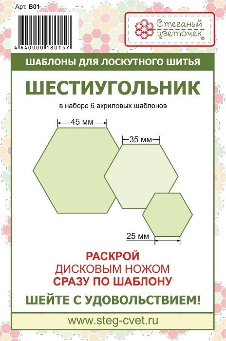 Шаблоны для лоскутного шитья Блок ШЕСТИУГОЛЬНИК 25, 35, 45 мм