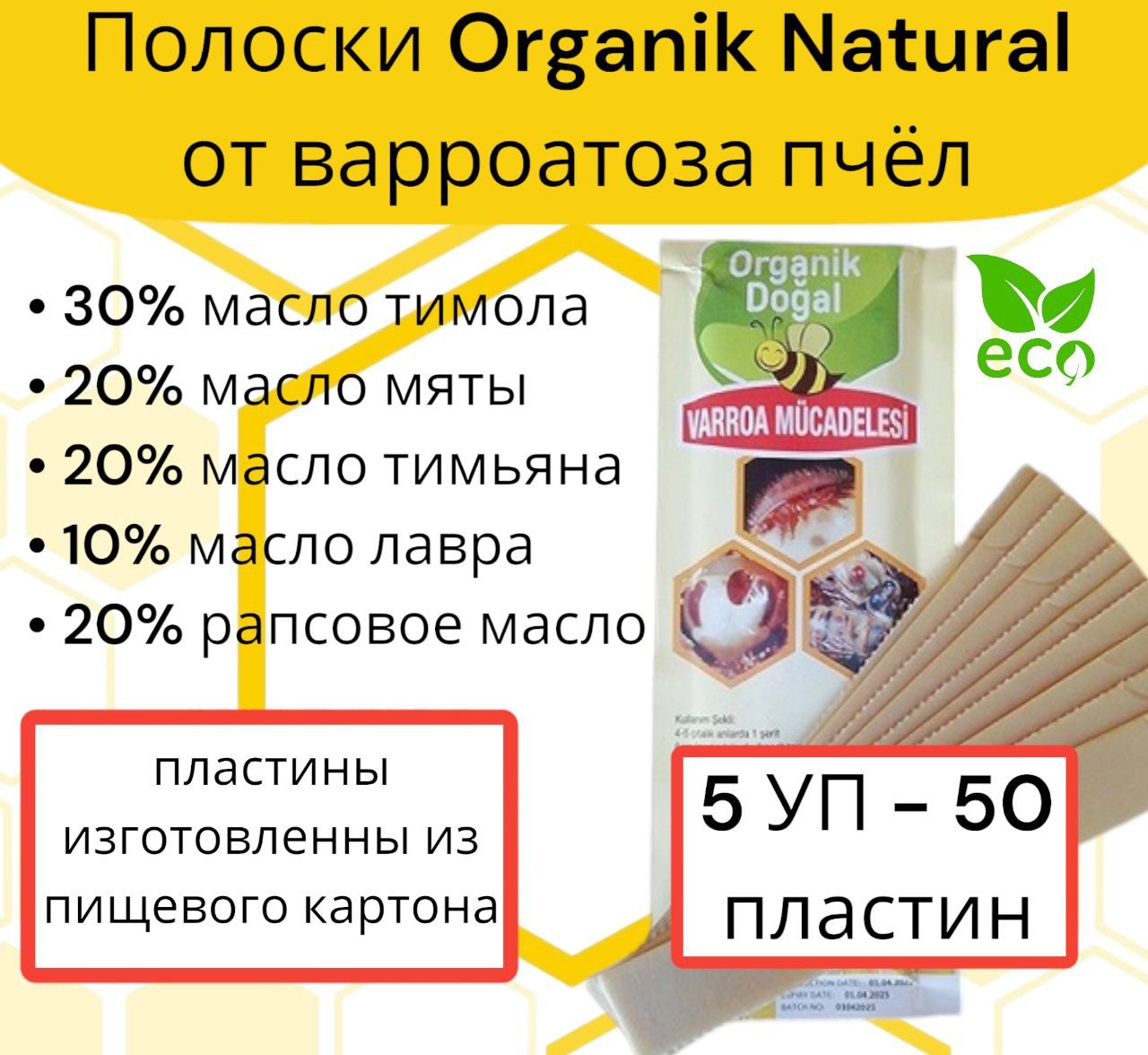 Полоски Органик Догал Organic Natural от варроатоза пчёл 50 шт (5 уп)