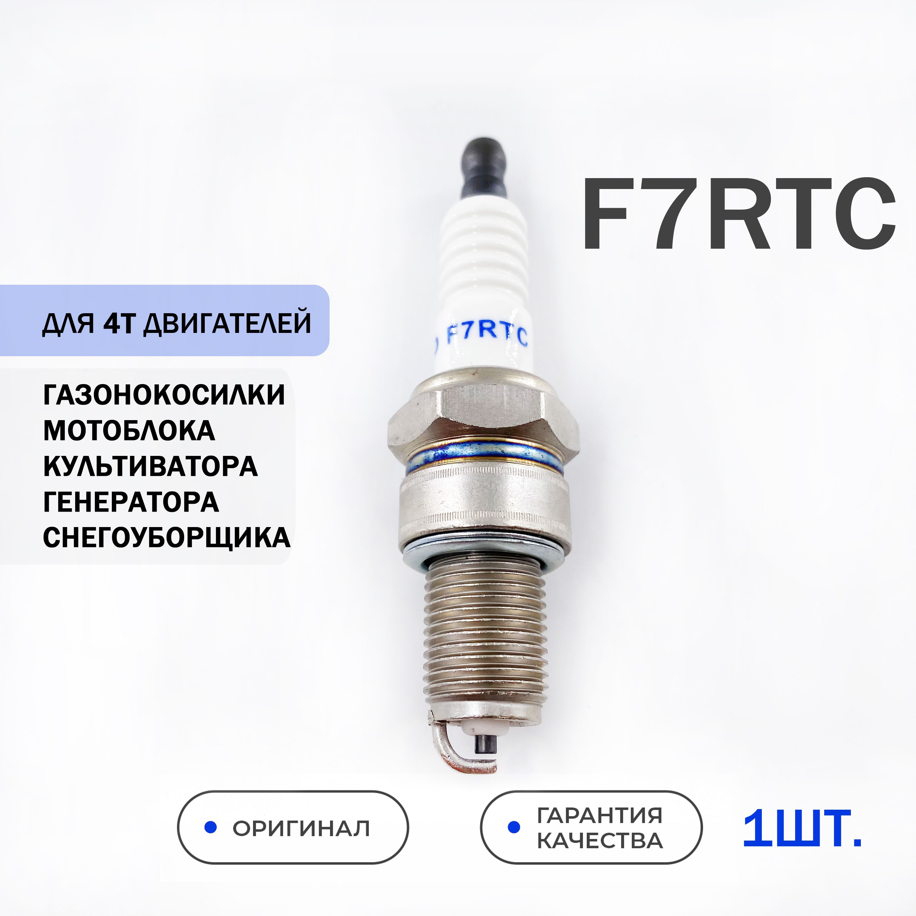 Свеча зажигания F7RTC 1шт. 4Т для 4х-тактного двигателя садовой техники, бензогенераторов, виброплит, культиваторов, мотоблоков, снегоуборщика и тп.