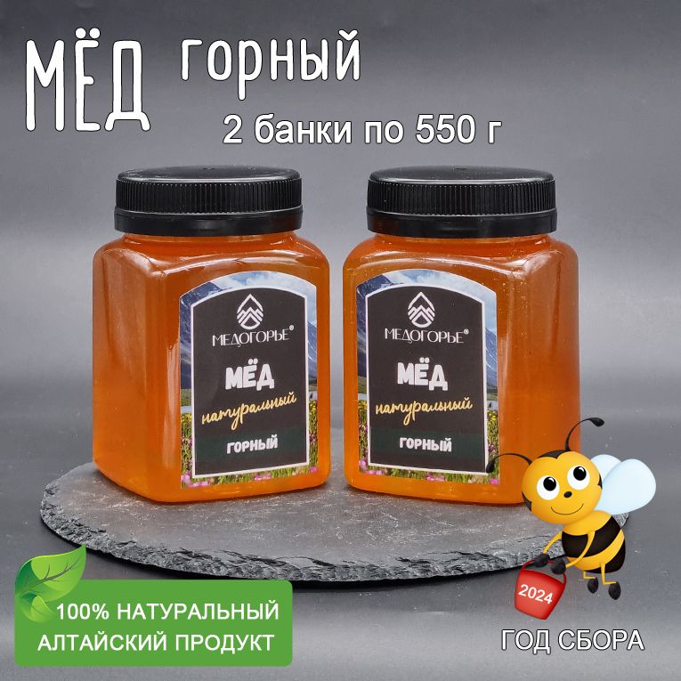 Мед натуральный Горный, 2 банки по 550 г, Медогорье, 2024 год сбора