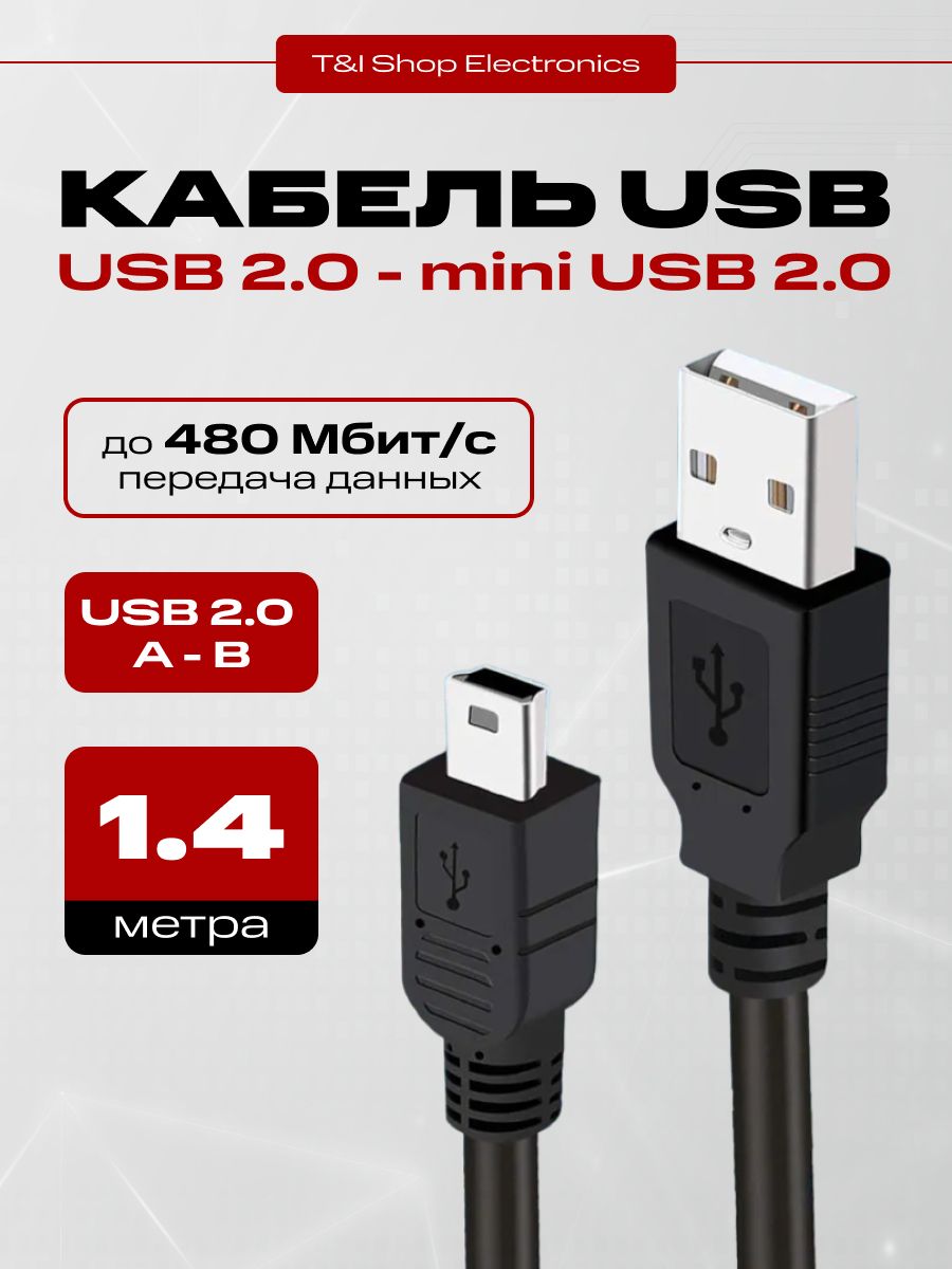 Кабель USB - Mini USB B 1.4 м; зарядка; передача данных