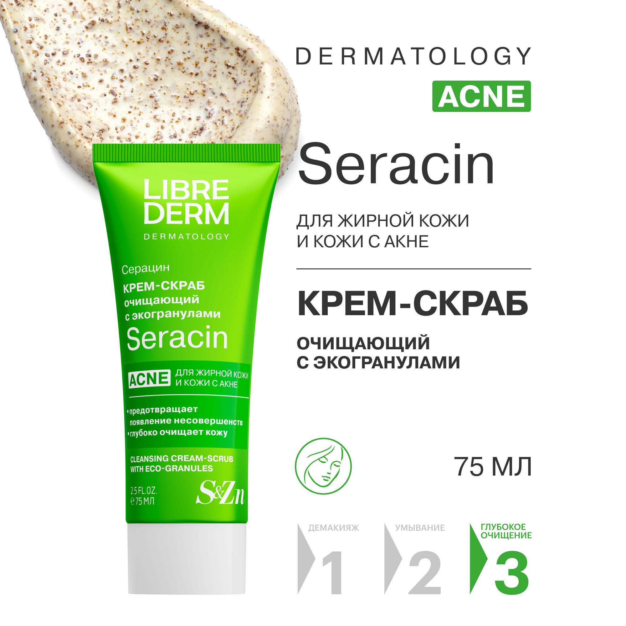 LIBREDERM Seracin / Серацин Очищающий крем - скраб с эко-гранулами для жирной кожи лица 75 мл