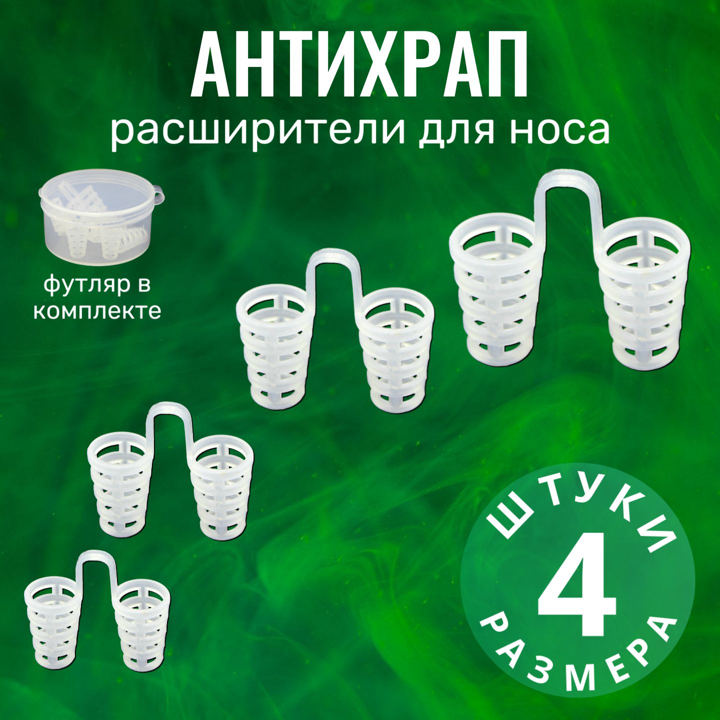 Расширитель для носа,...