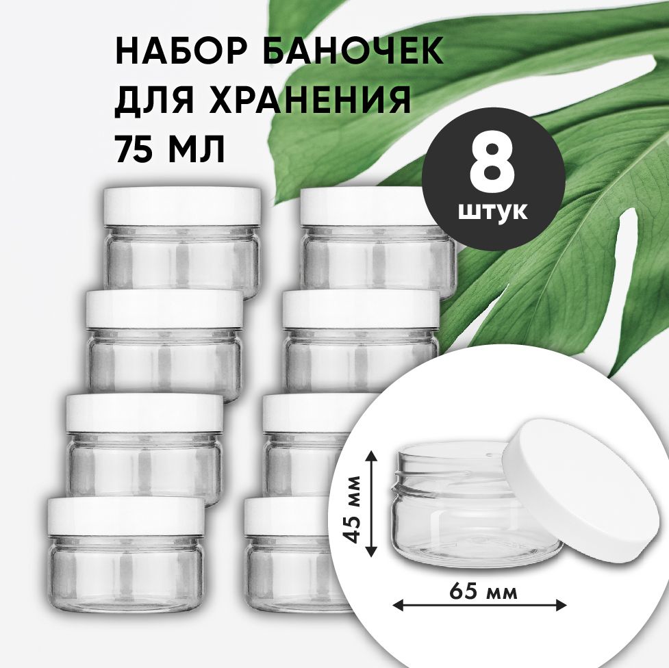 Банки для сыпучих продуктов, специй, 75 мл, набор 8 шт.