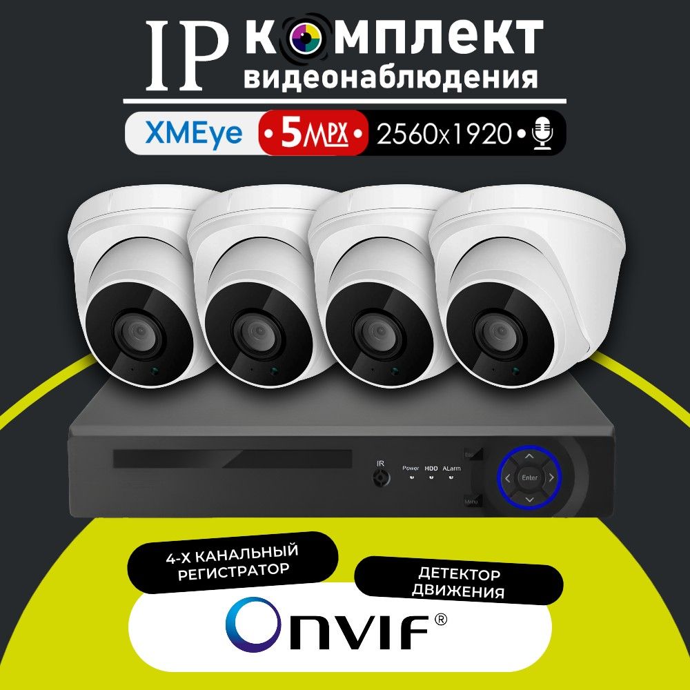 IP-комплект видеонаблюдения для помещения 350iPPW-4 камеры с микрофоном 5МП