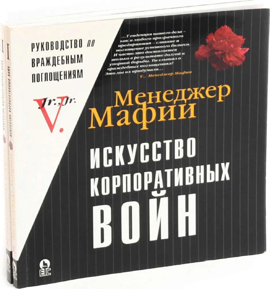 Менеджер мафии. Искусство корпоративных войн. Том I