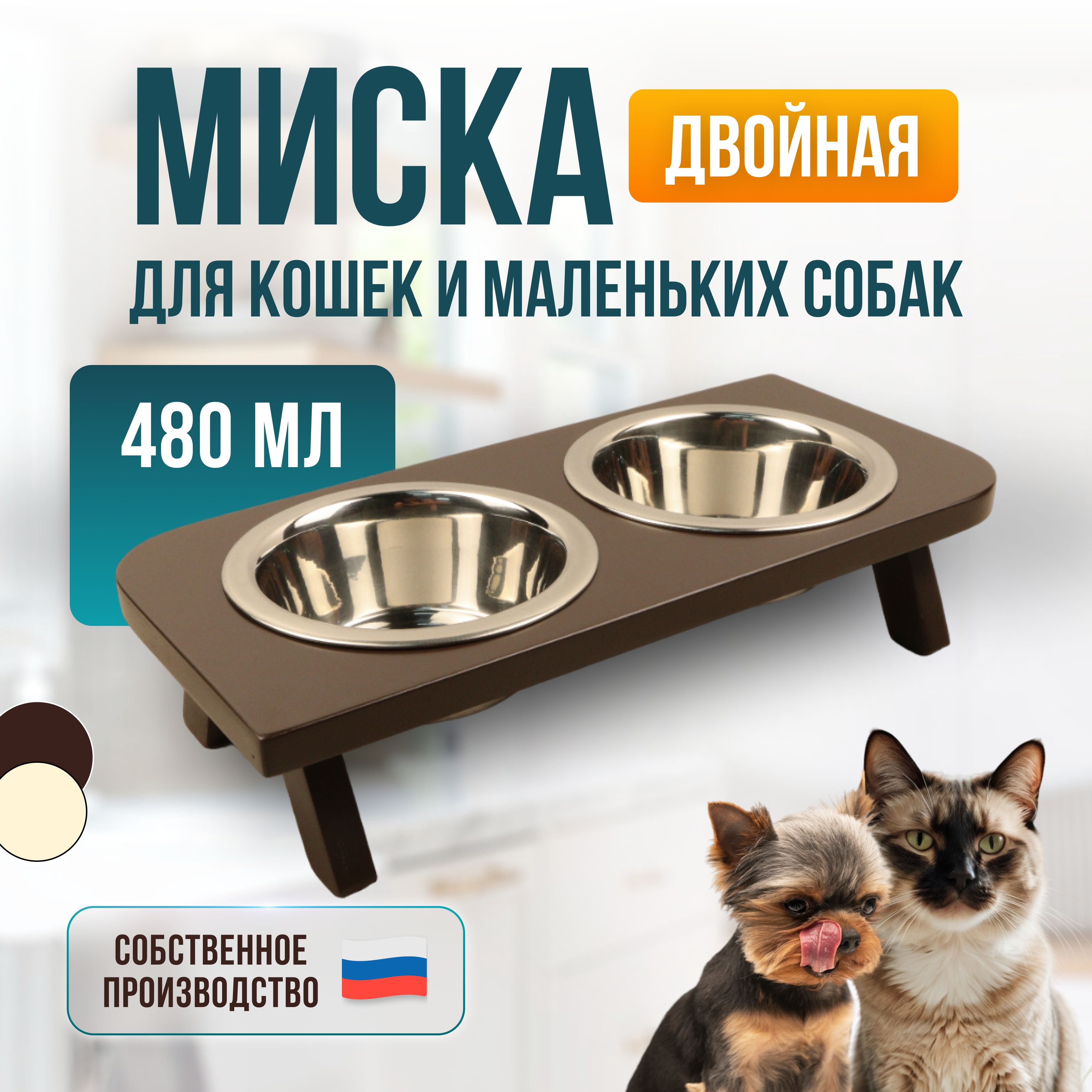 Миски для кошек на подставке и для собак мелких пород кормушка с тарелками объемом 480 мл, коричневая