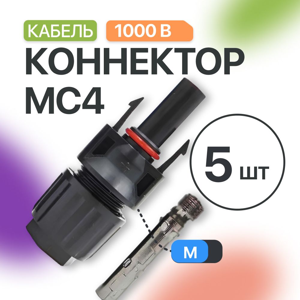 MC4 коннектор папа (5 шт)