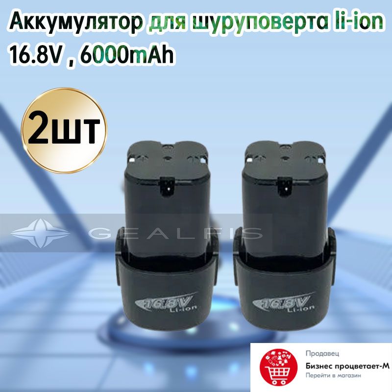 Аккумулятор для шуруповерта li-ion 16.8V , 6000mAh,2шт