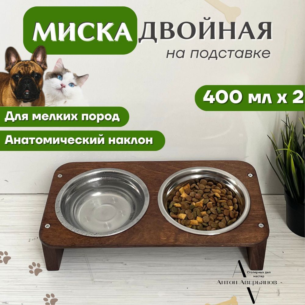 Миска для кошек и собак двойная, подставка для мисок