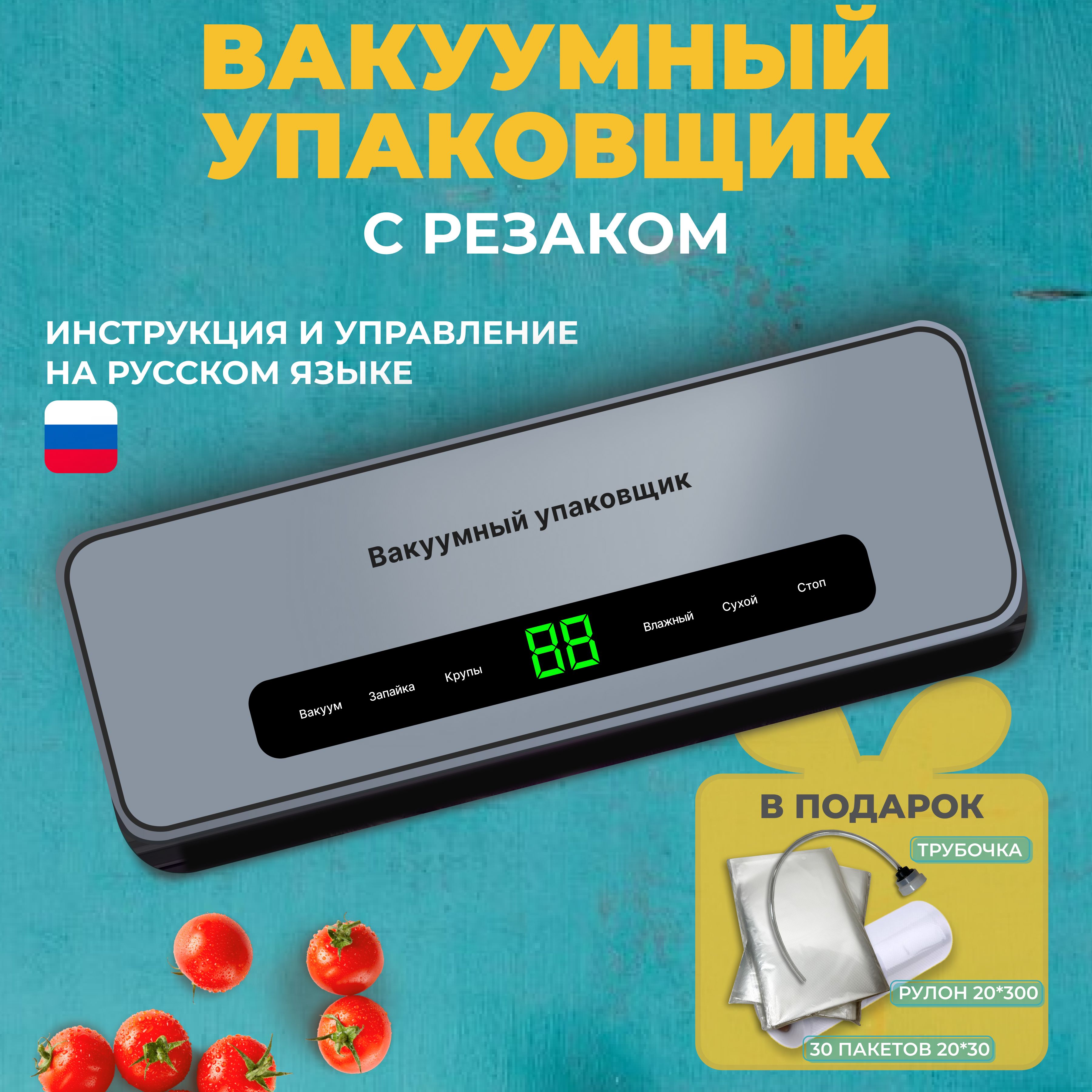 Вакууматордляпродуктовдомашнийсзапайкой,спакетами,срезаком,вакуумныйупаковщик