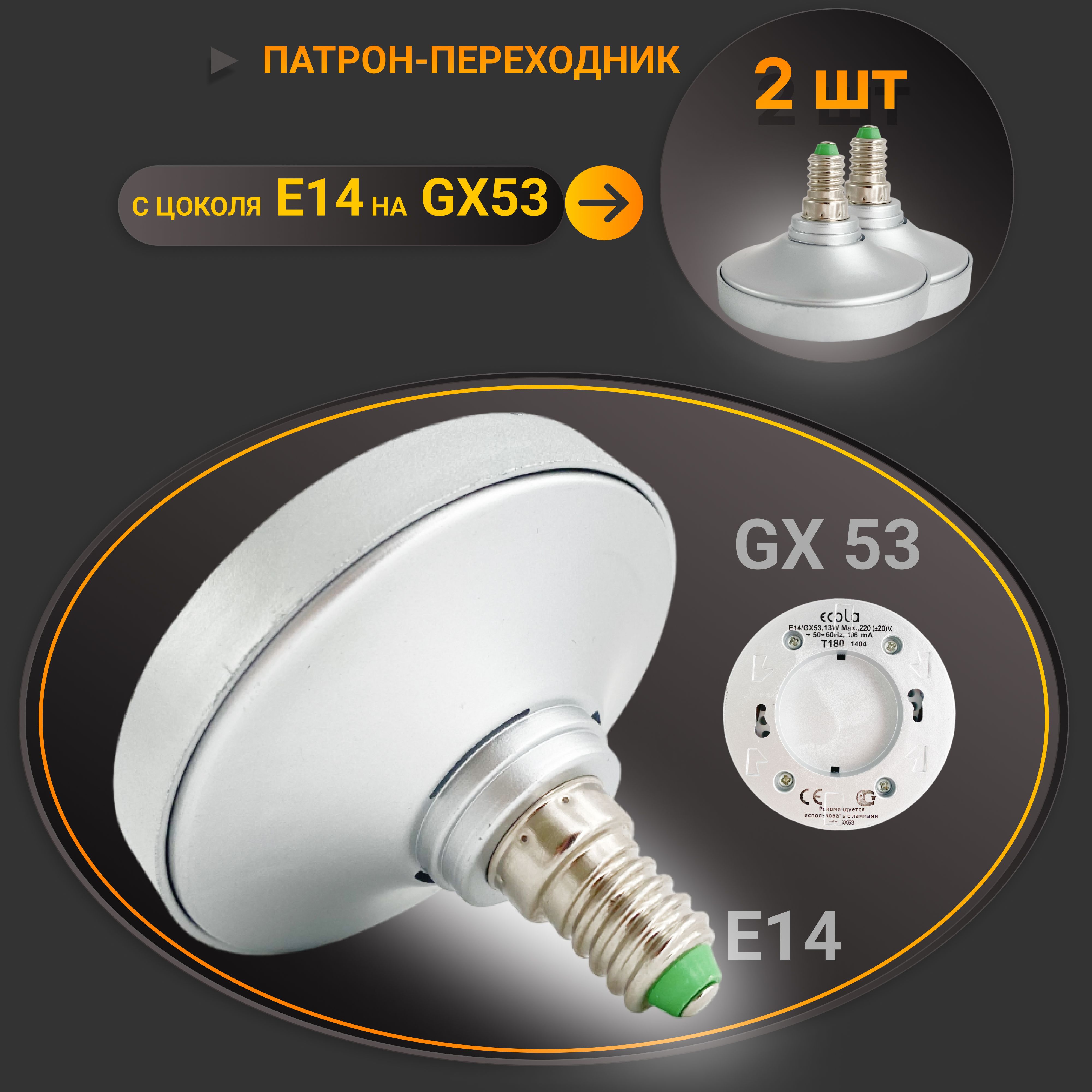 Переходник с цоколя e14 на gx53