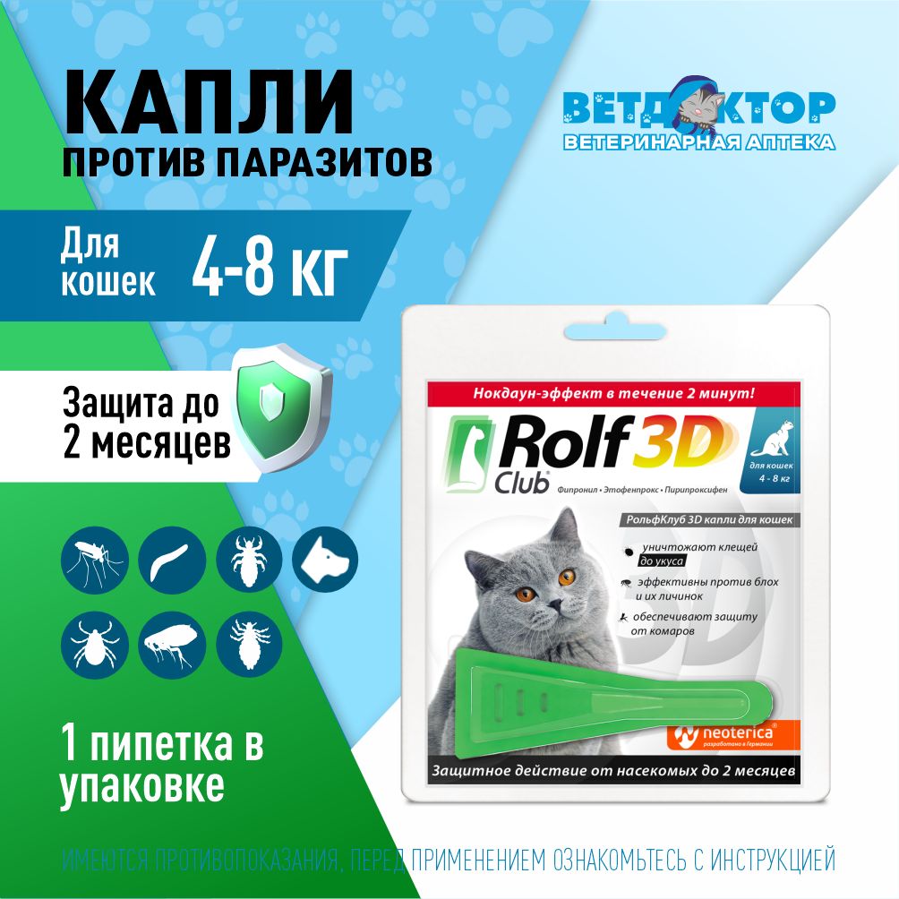 Rolfclub3dкаплидлякошек4-8кг