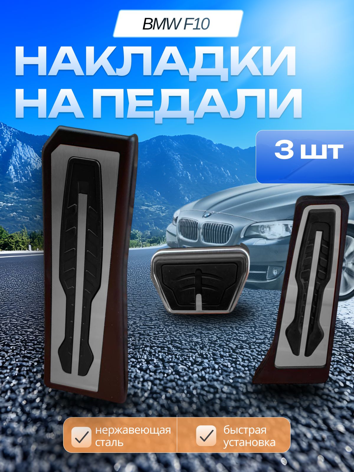 Накладки на педали BMW F10 NEW x3 x4 z4 5 6 7 Series