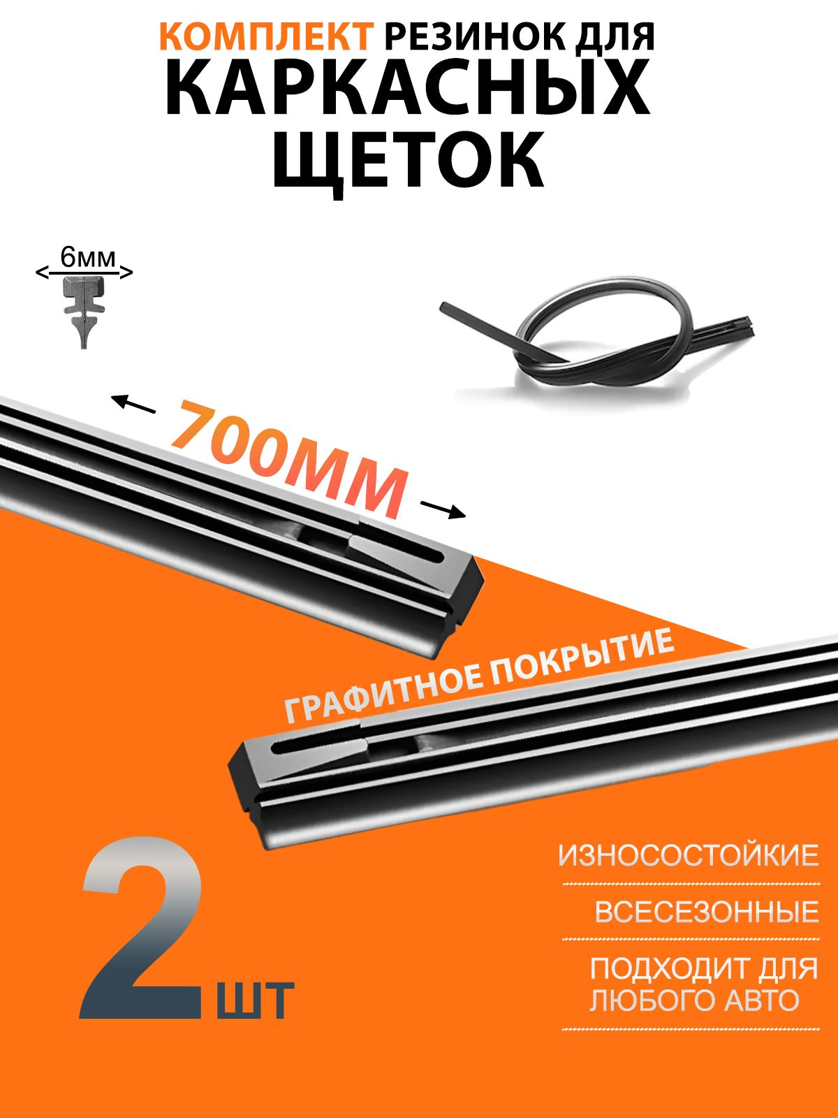 Резинки для каркасных щеток стеклоочистителя 700 мм, универсальные резинки для дворников