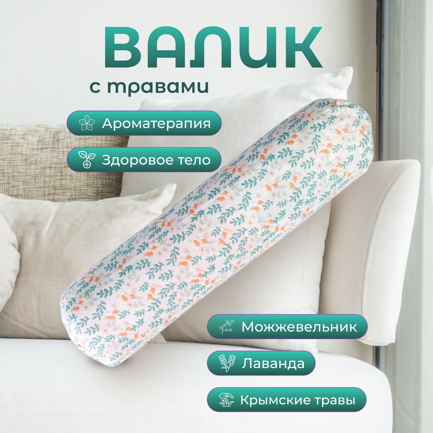 Валик для спины...