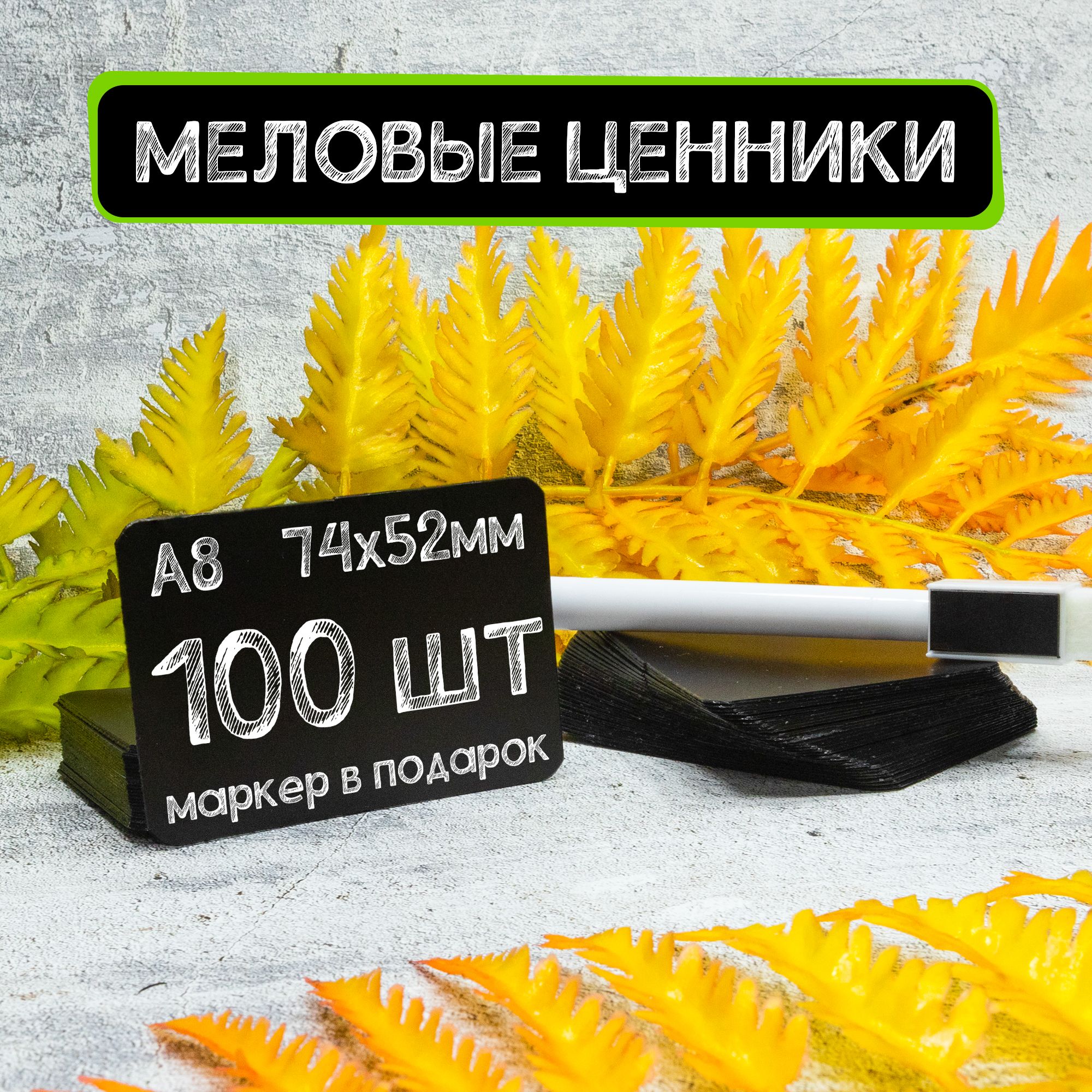 Меловые ценники А8, 100шт, Черные +Маркер