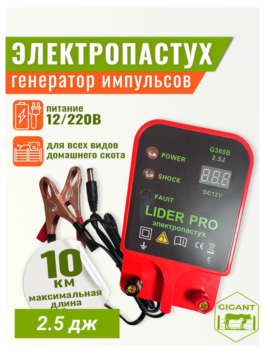 Электропастухдляовец,коров,лошадейLIDERPRO2.5джоуля12220вольт