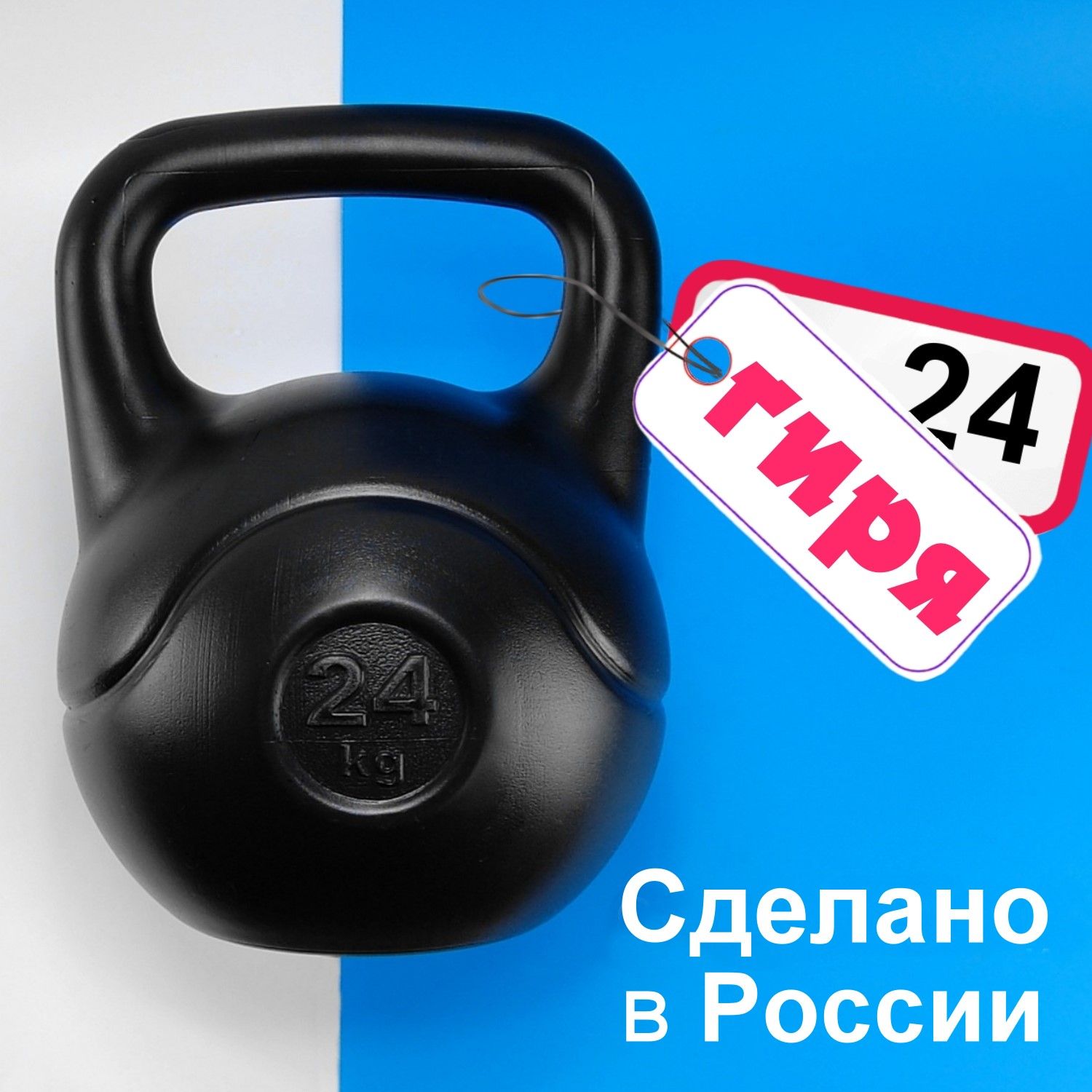 Гиря 24 кг