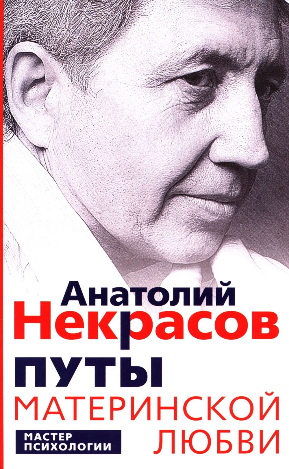 Путы материнской любви | Некрасов Анатолий Александрович