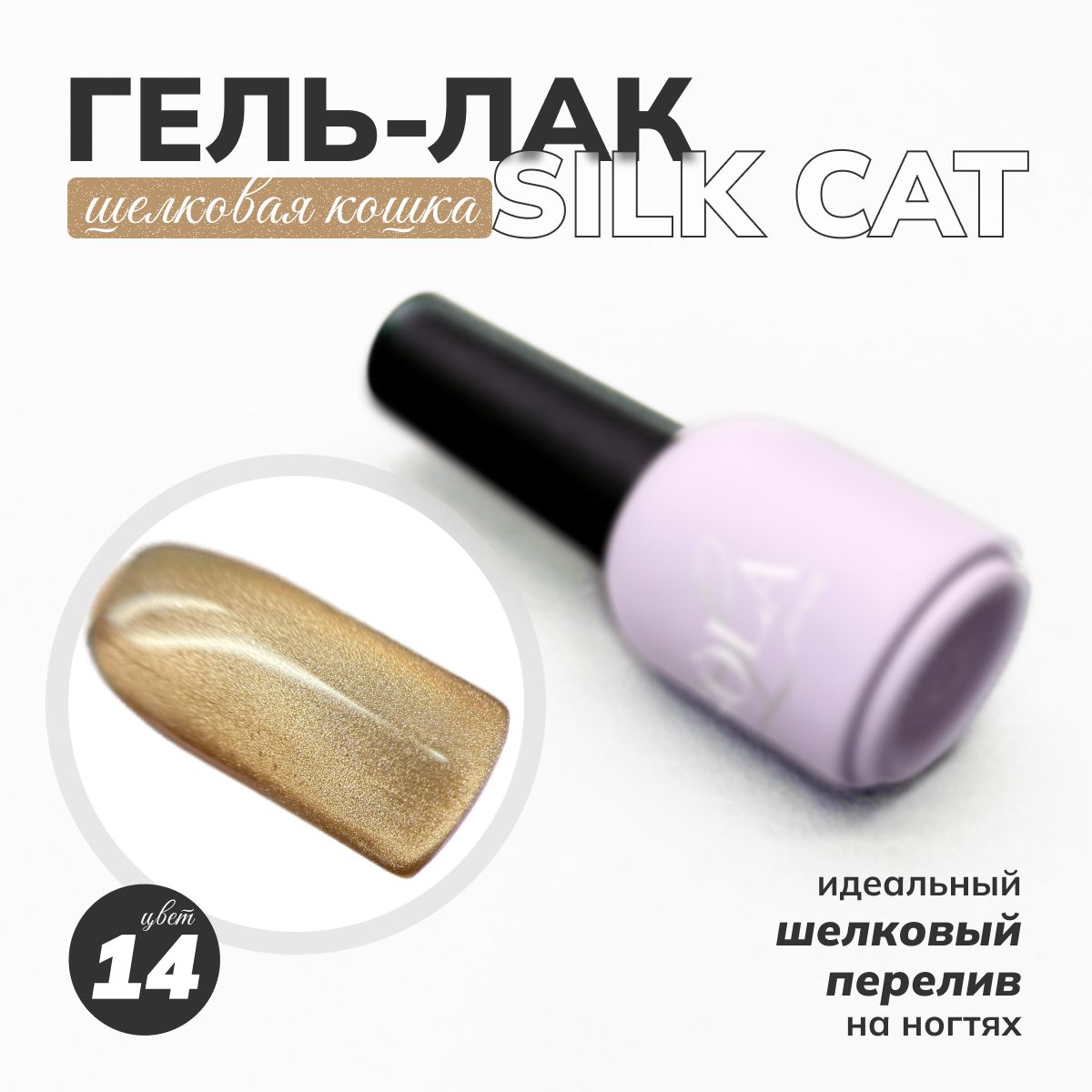 Гель-лаккошачийглазSilkcat14SOLAlove,10мл