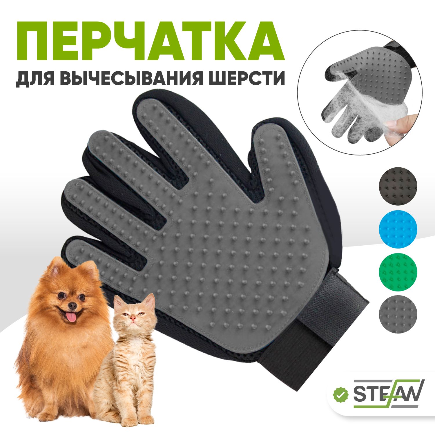 Перчатка для вычесывания шерсти кошек, собак STEFAN (Штефан), серый, PMG-1201Grey