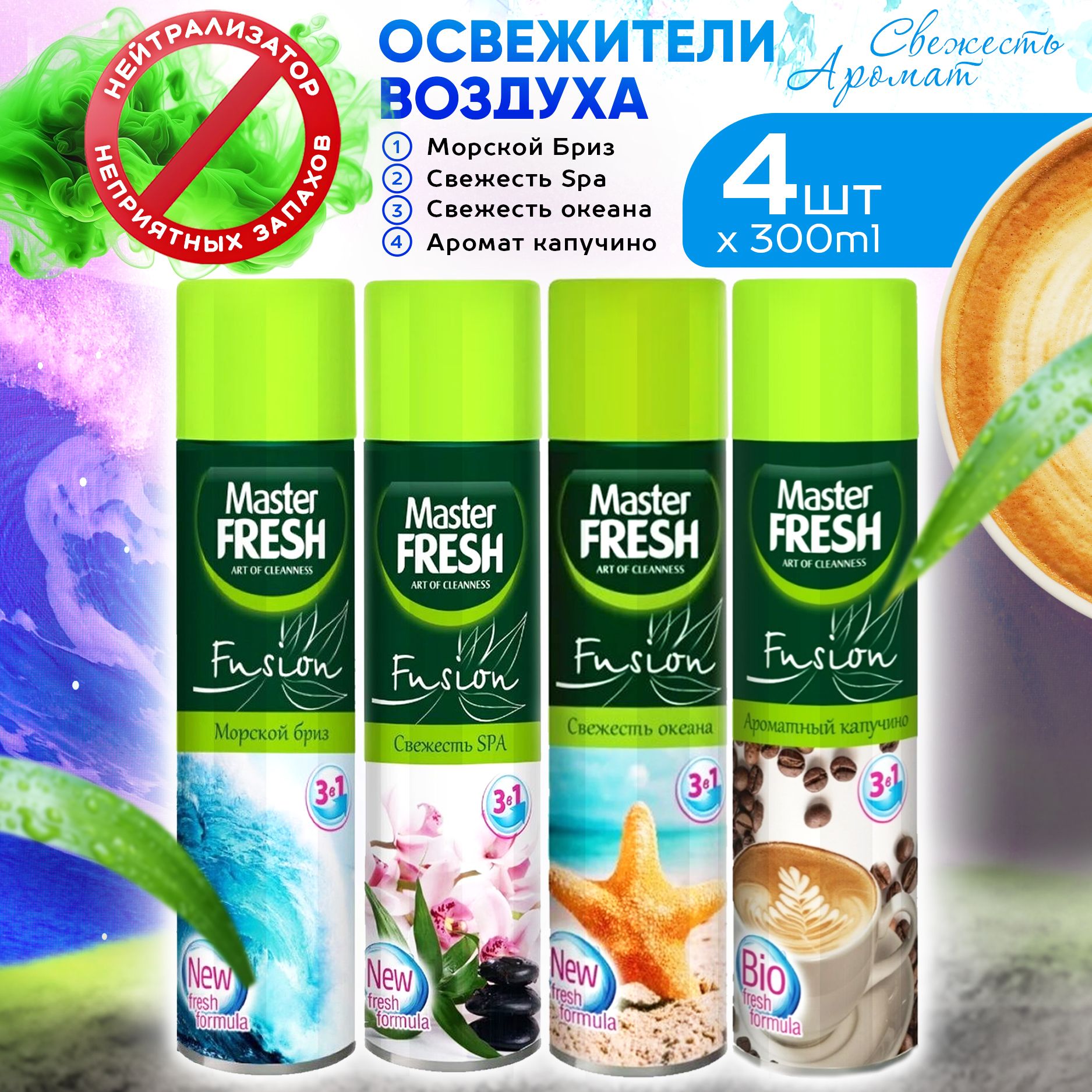 НаборосвежителейвоздухаMasterFresh4штпо300мл