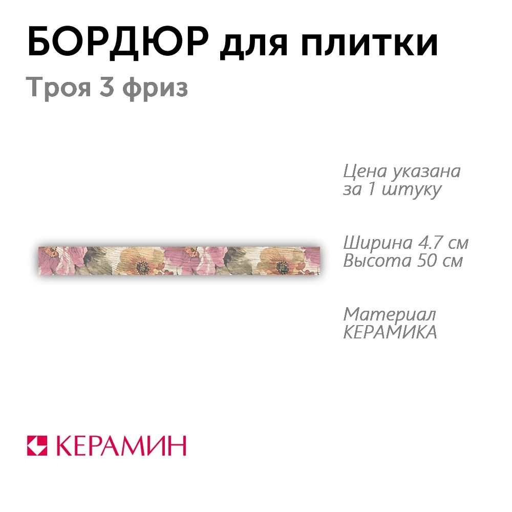 Бордюр для плитки Троя 3 фриз 4.7x50 см (1 шт)