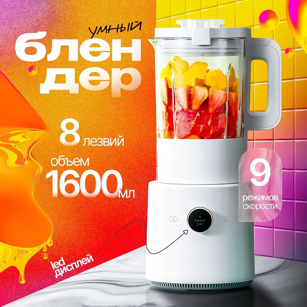 Блендер стационарный Mijia Smart Blender BHR5960EU