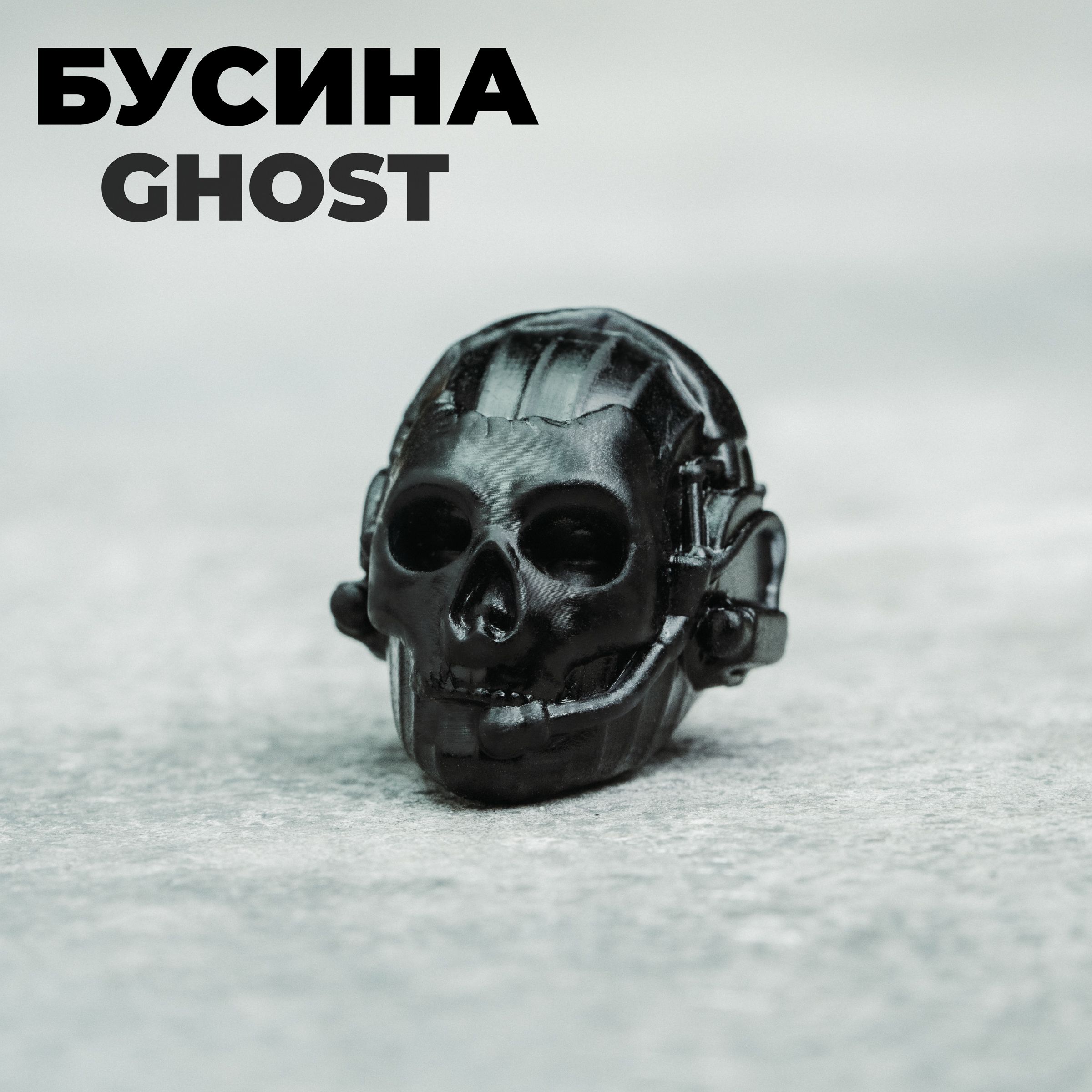 Темлячная бусина для ножа Ghost Black