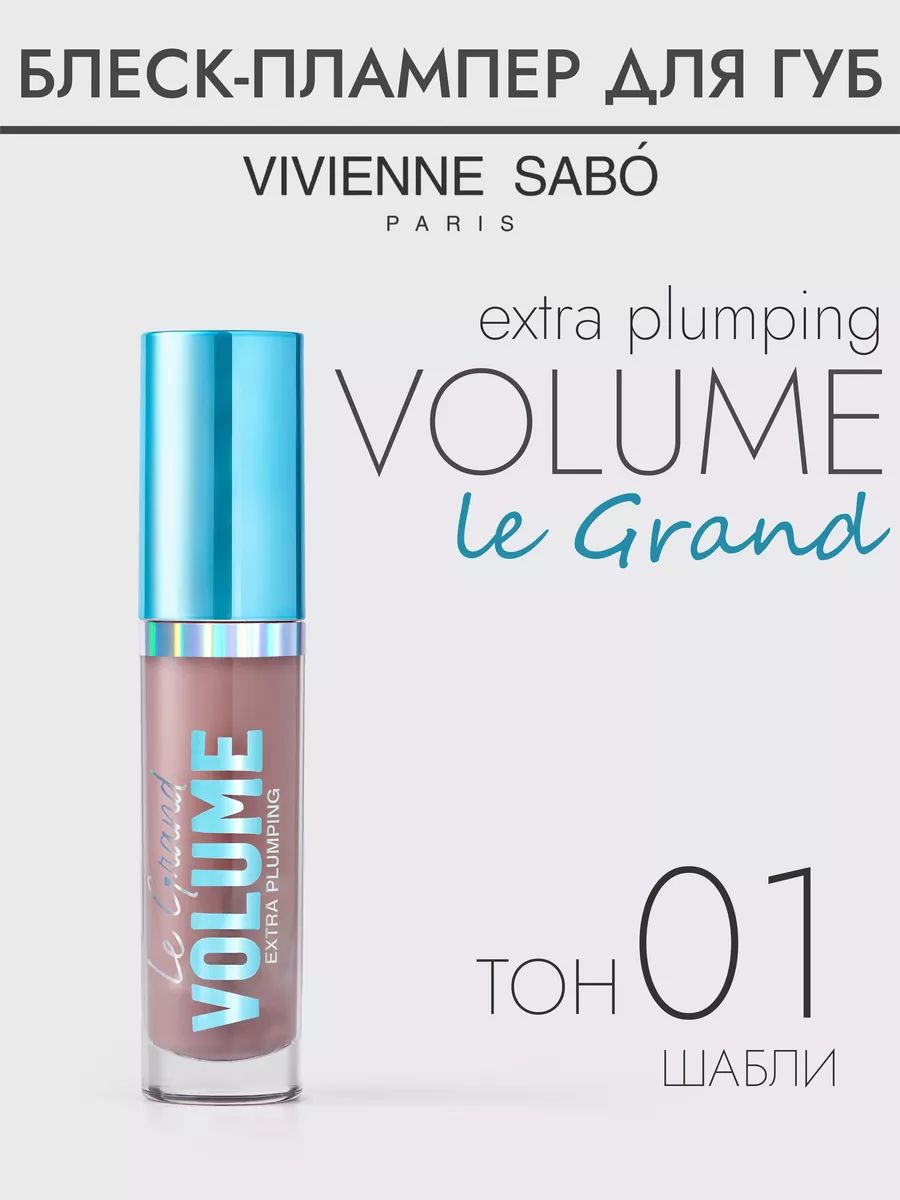 Плампер для губ Le Grand Volume Extra Plumping, тон 01, 3мл.