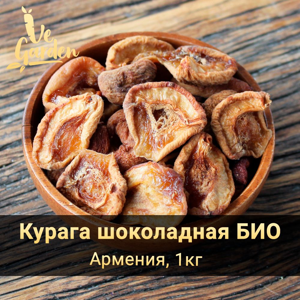 Курага шоколадная Bio половинки, без сахара, Армения, 1 кг. Сухофрукты VeGarden.