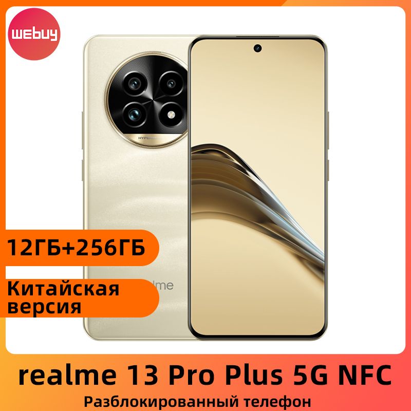 realmeСмартфонrealme13ProPlusNFCКитайскаяверсияSnapdragon7SGen25200мАчБатарея80ВтSUPERVOOCДвойнаякамераOISсразрешением50МпCN12/256ГБ,светло-желтый