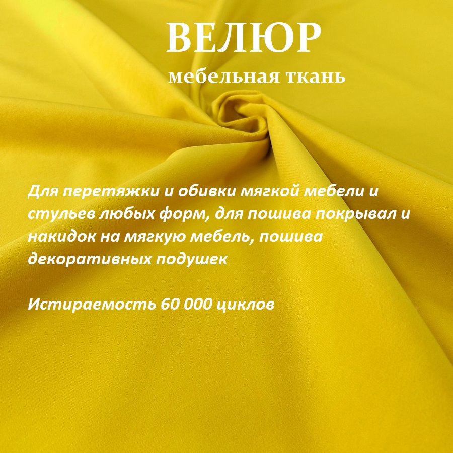 ОТРЕЗ 100Х140 см Ткань мебельная 100KOVROV, обивочная, Велюр, ultra BRUNO YELLOW