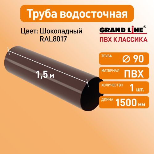 Труба водосточная 1.5м, D90 Гранд Лайн (Классика) шоколад RAL 8017 / Водосток пластиковый Grand Line 120/90