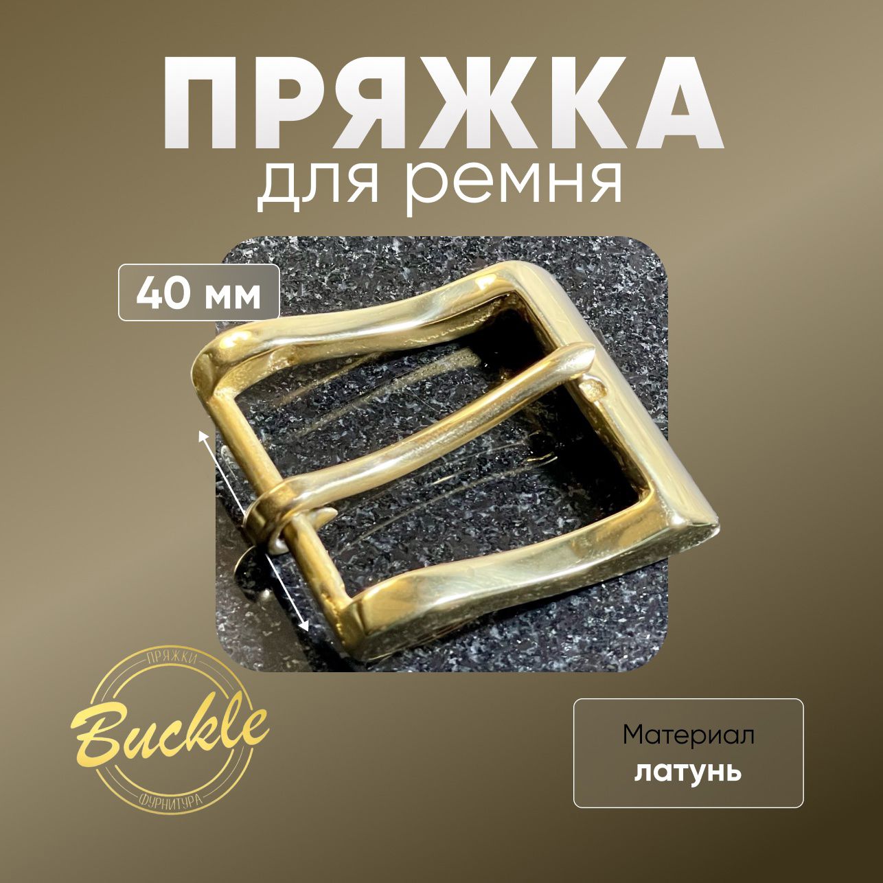 Пряжка латунь 40