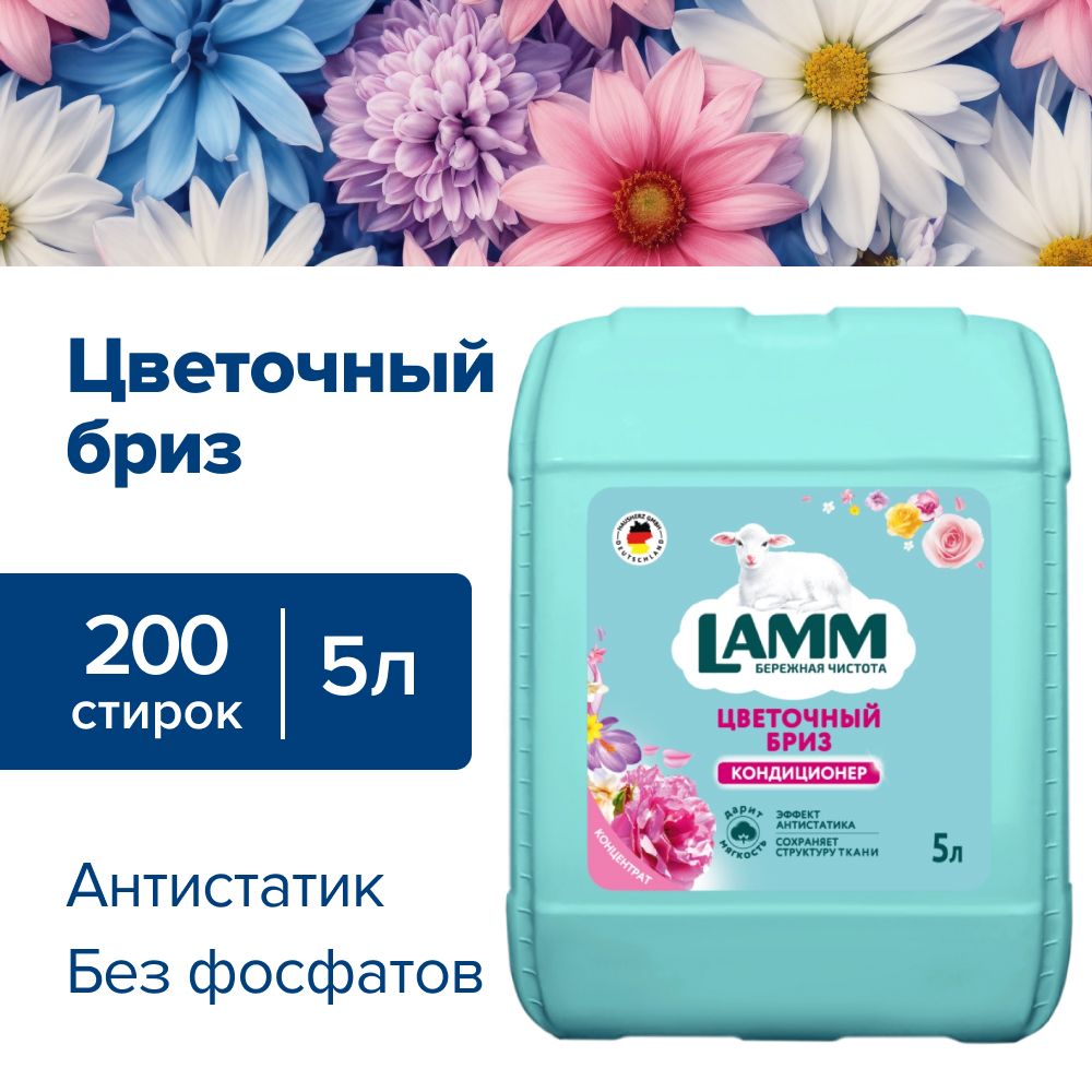 Кондиционер ополаскиватель для белья Lamm Цветочный бриз 5л