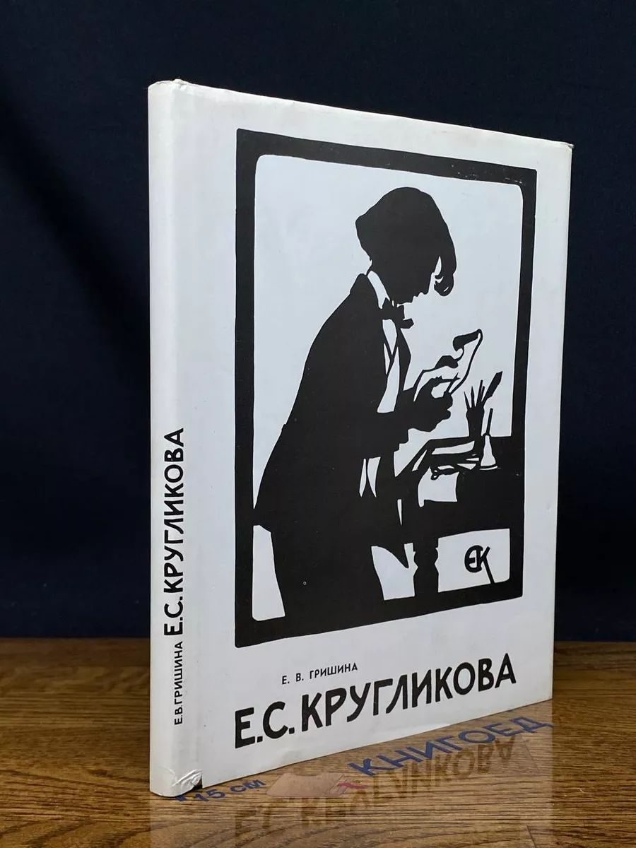 Е.С. Кругликова